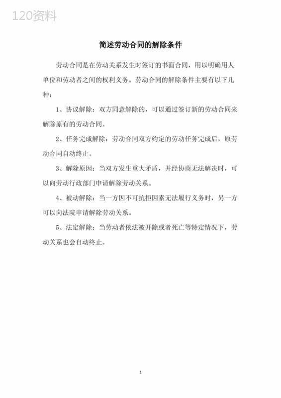 简述劳动合同的解除条件