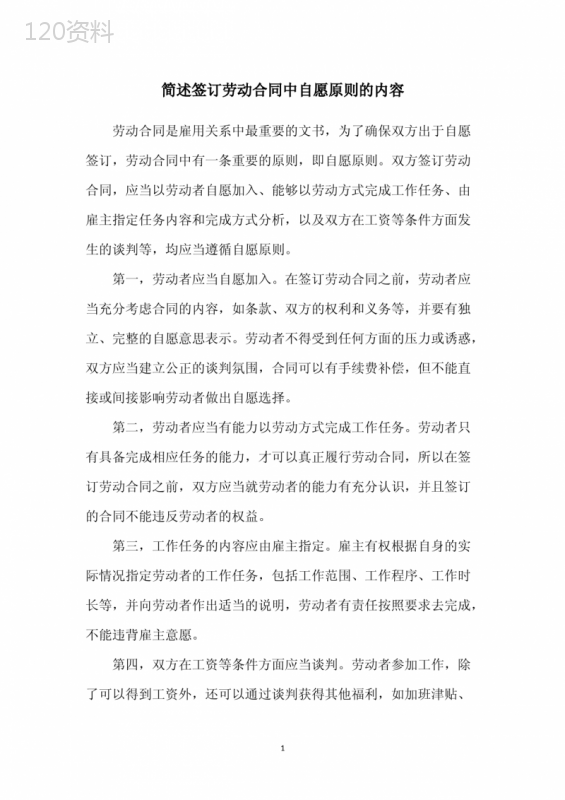 简述签订劳动合同中自愿原则的内容