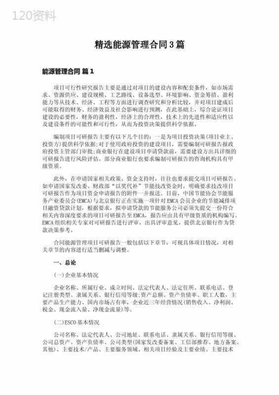 精选能源管理合同3篇