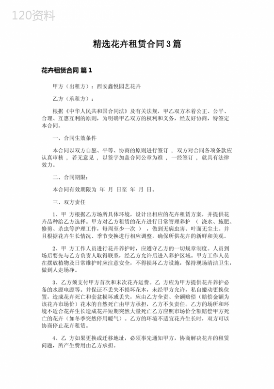 精选花卉租赁合同3篇