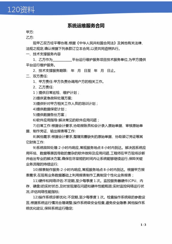 系统运维服务合同