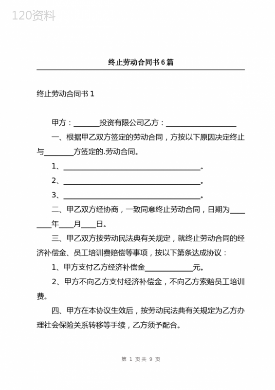 终止劳动合同书6篇