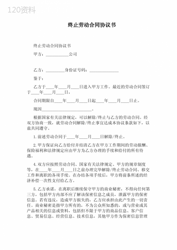 终止劳动合同协议书(完整版)