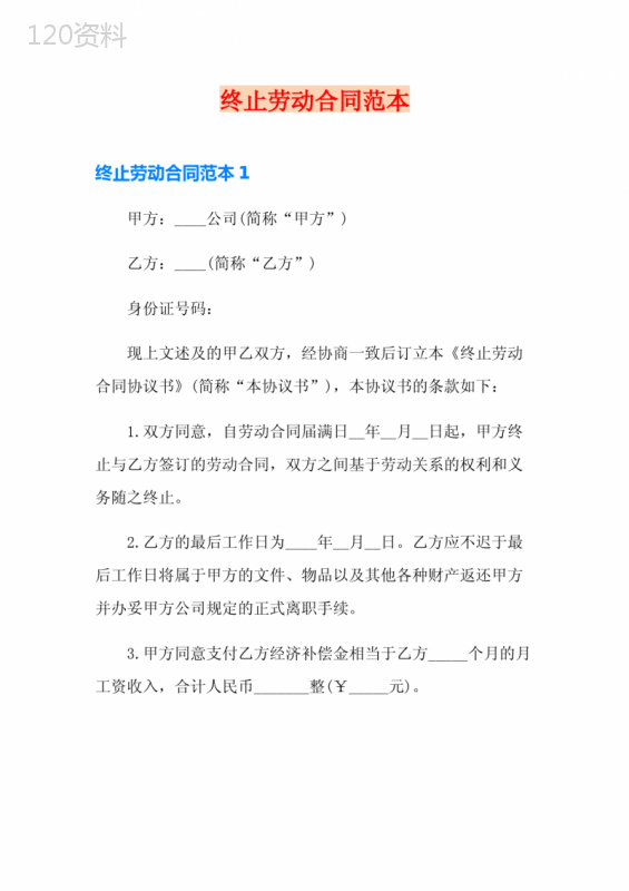 终止劳动合同范本