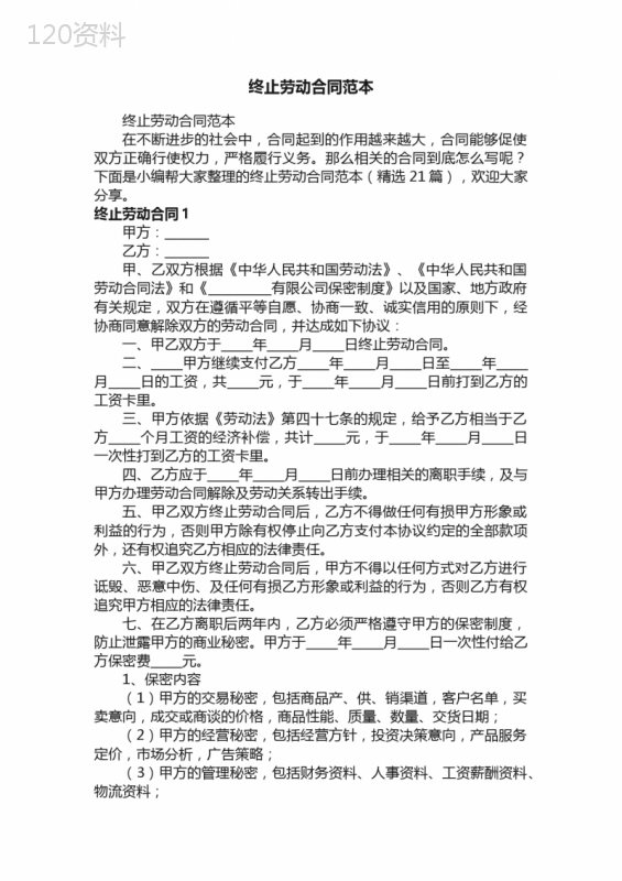 终止劳动合同范本（精选21篇）