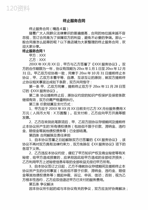 终止服务合同