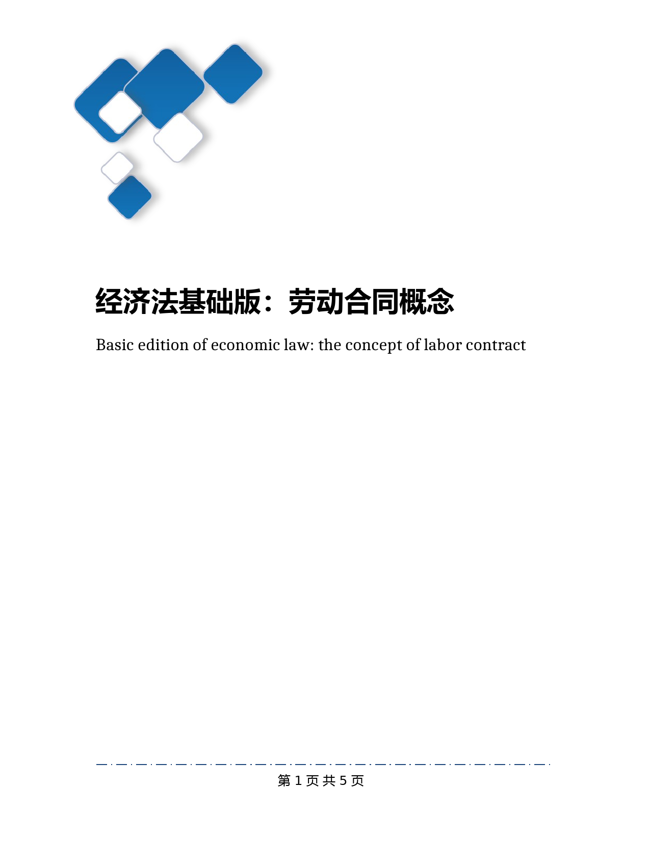 经济法基础版：劳动合同概念