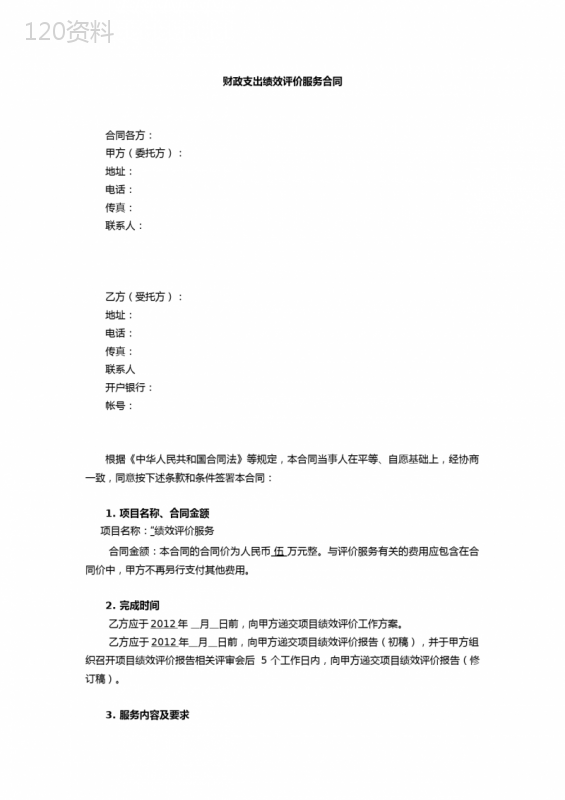 绩效评价服务合同-