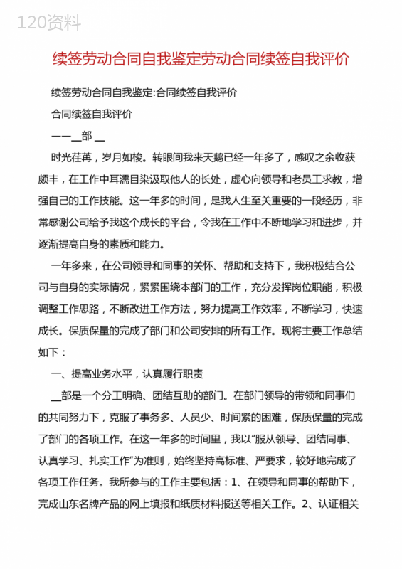 续签劳动合同自我鉴定劳动合同续签自我评价