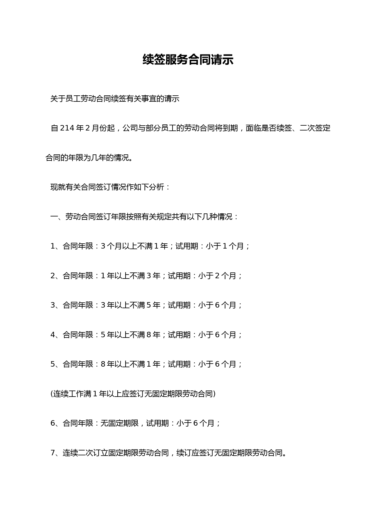 续签服务合同请示