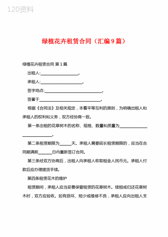 绿植花卉租赁合同(汇编9篇)
