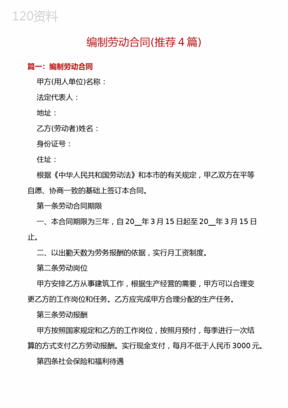 编制劳动合同(推荐4篇)