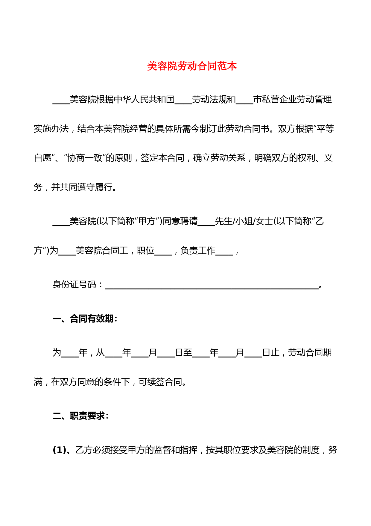 美容院劳动合同范本(4篇)