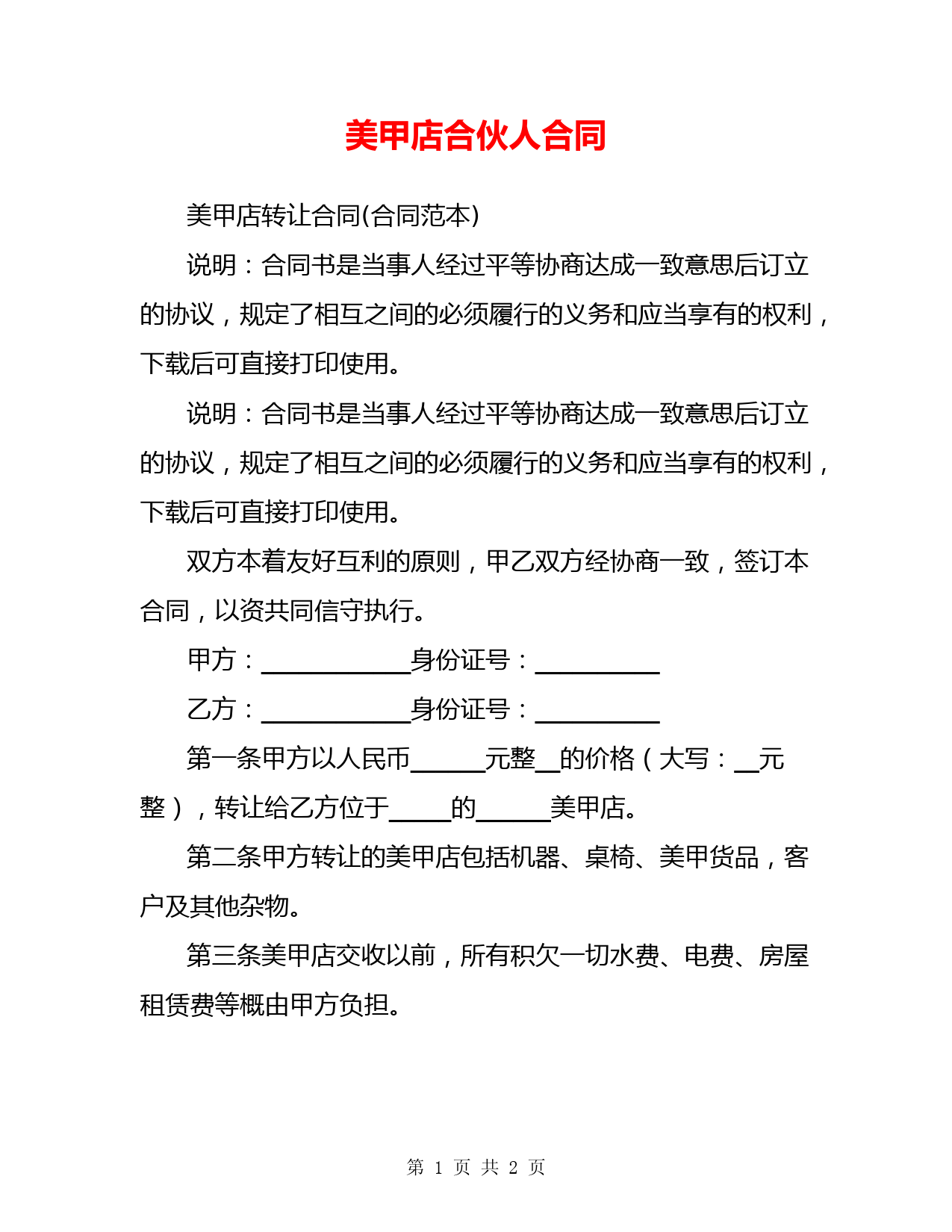 美甲店合伙人合同