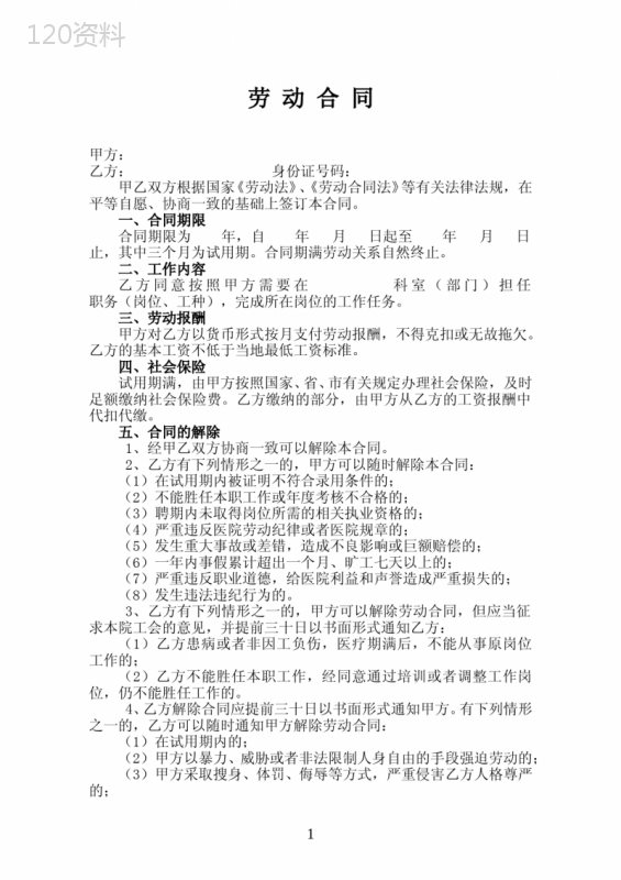 编外人员劳动合同