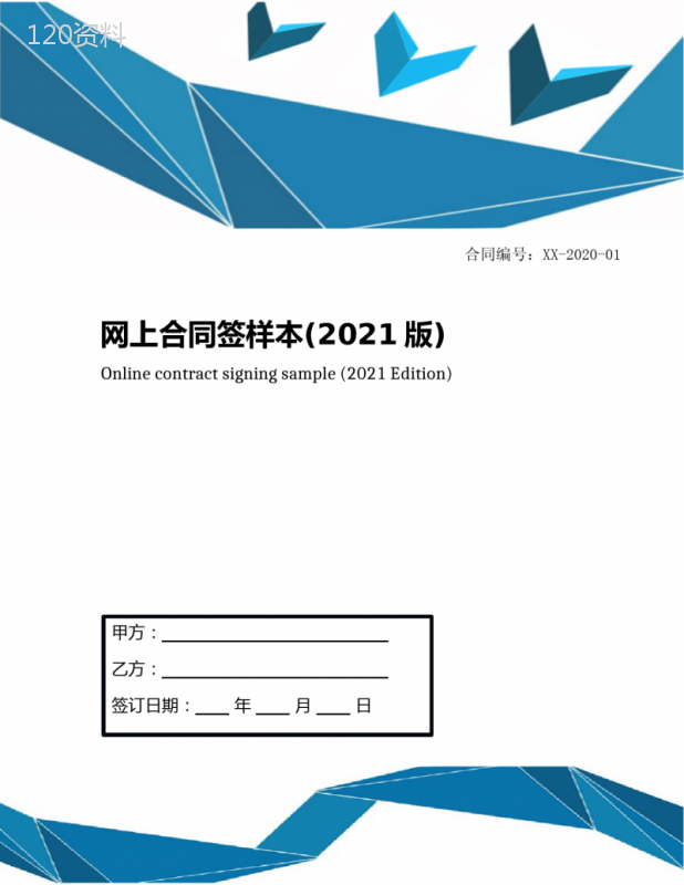 网上合同签样本(2021版)