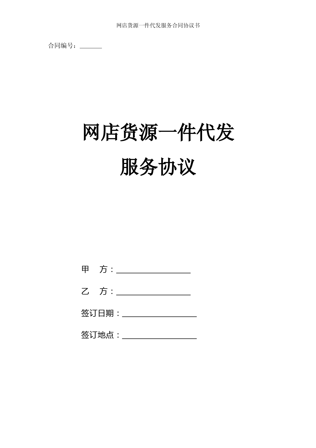 网店货源一件代发服务合同协议书