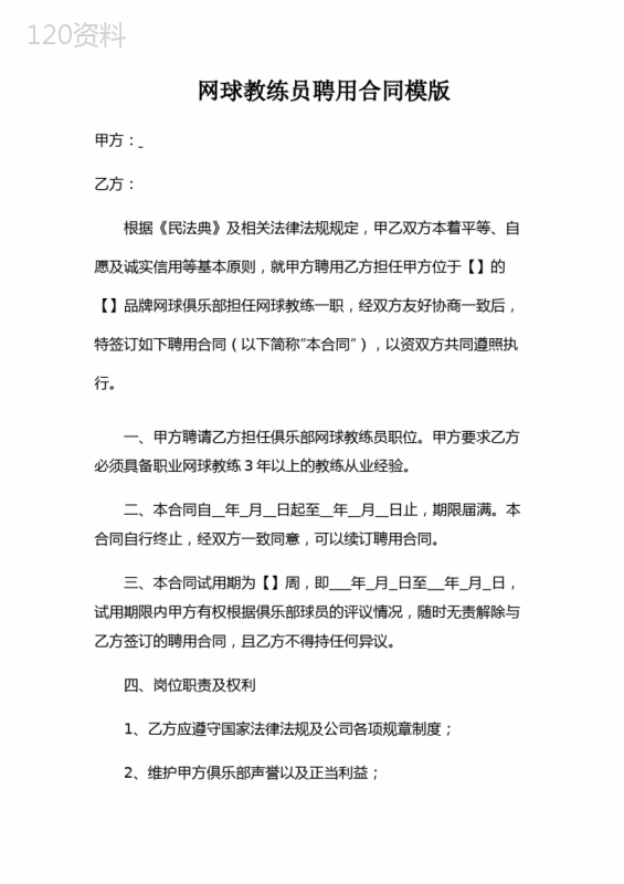 网球教练员聘用合同模版