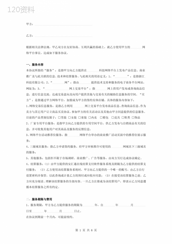 网络技术平台服务合同协议书范本