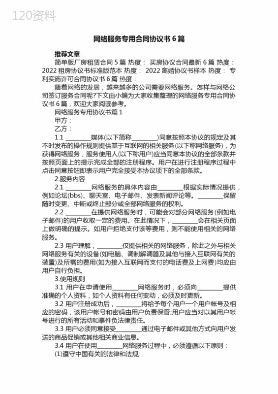 网络服务专用合同协议书6篇
