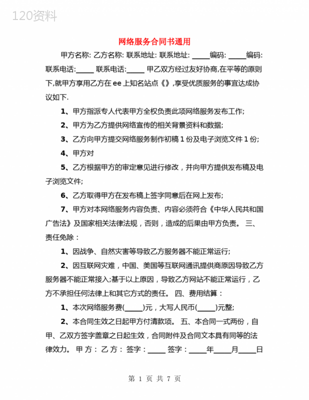 网络服务合同书通用(3篇)