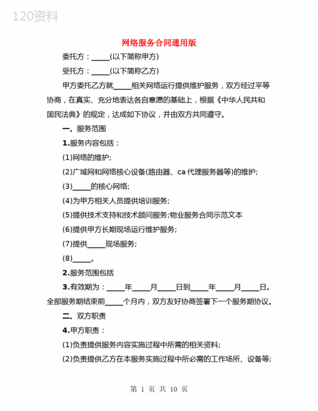 网络服务合同通用版(2篇)
