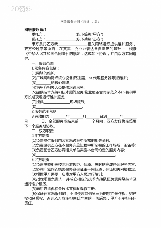 网络服务合同（精选12篇）