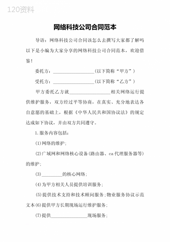 网络科技公司合同范本