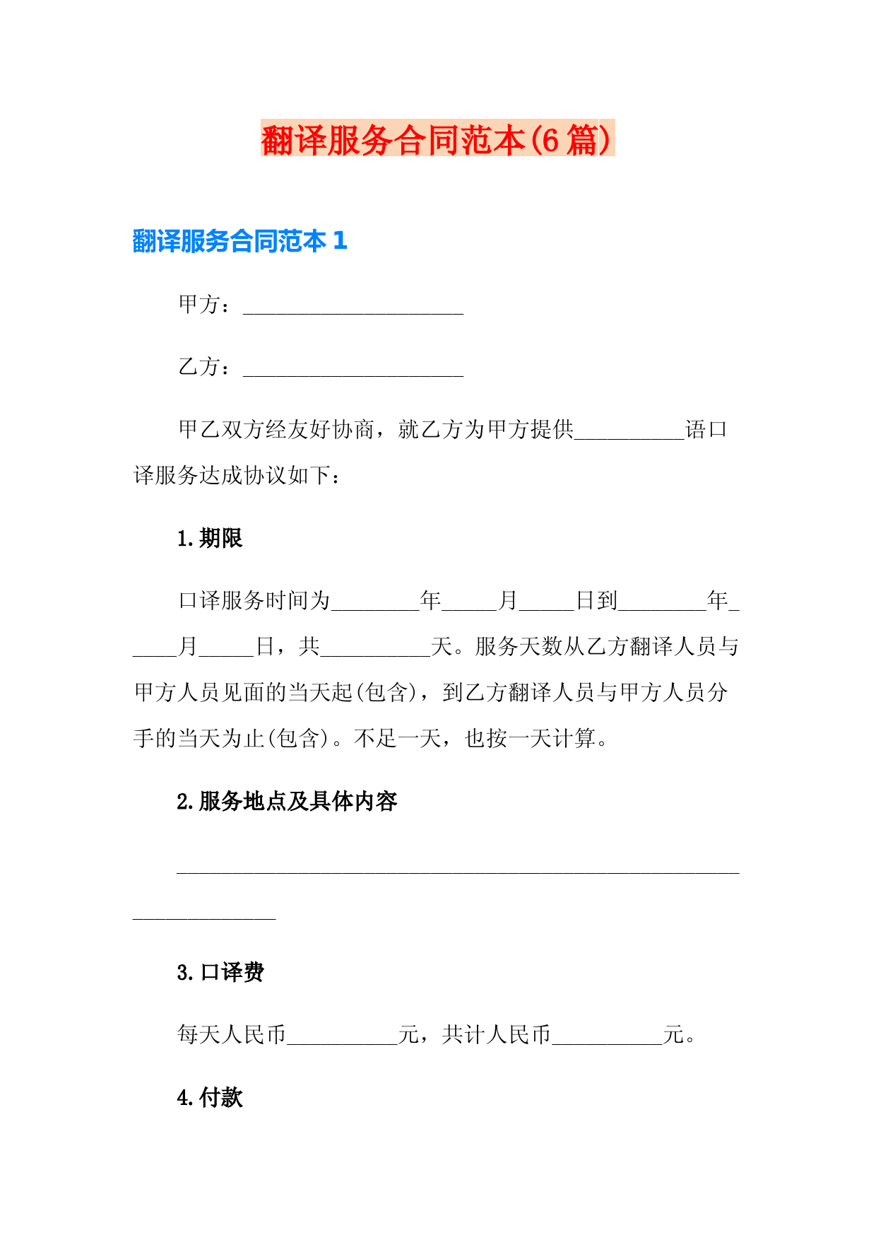 翻译服务合同范本(6篇)