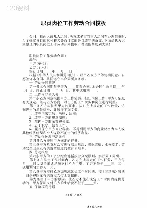 职员岗位工作劳动合同模板