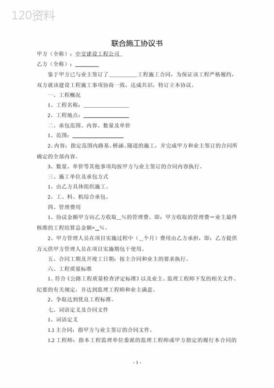 联合施工合同(格式)