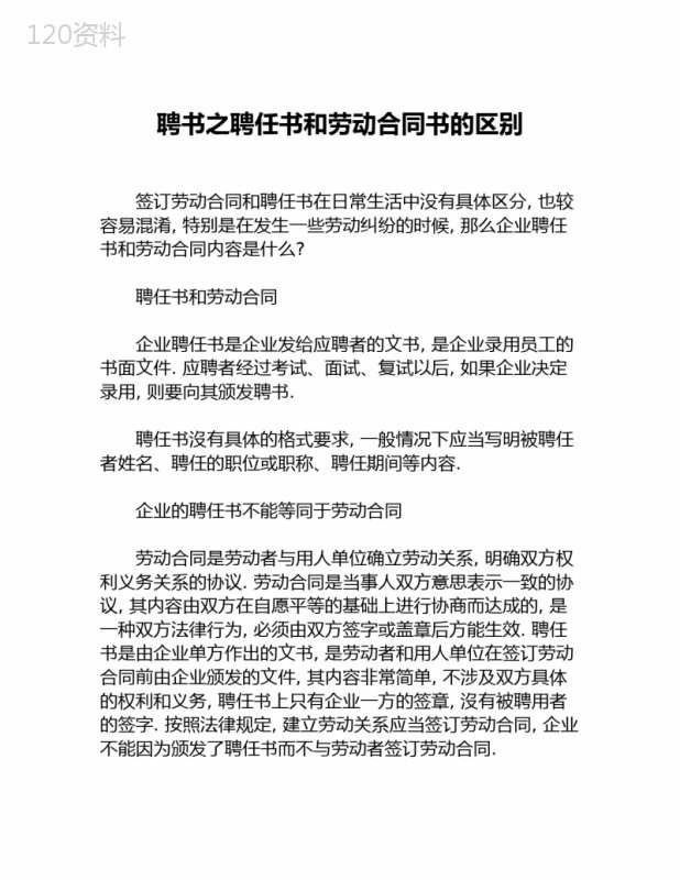 聘书之聘任书和劳动合同书的区别