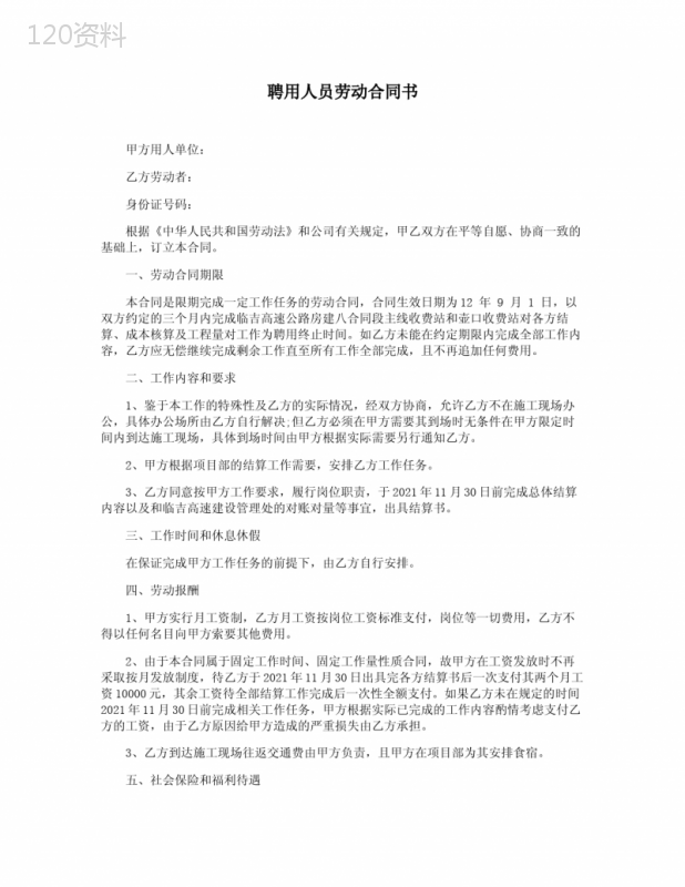 聘用人员劳动合同书