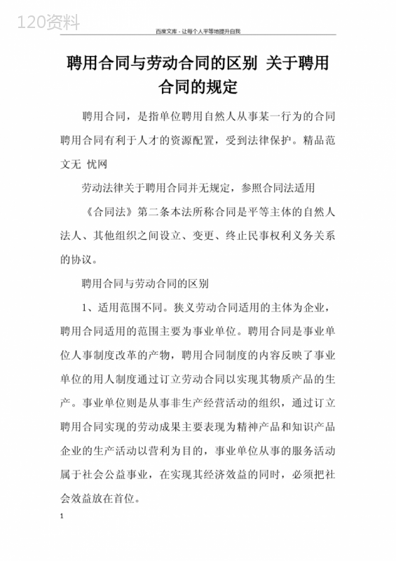 聘用合同与劳动合同的区别关于聘用合同的规定