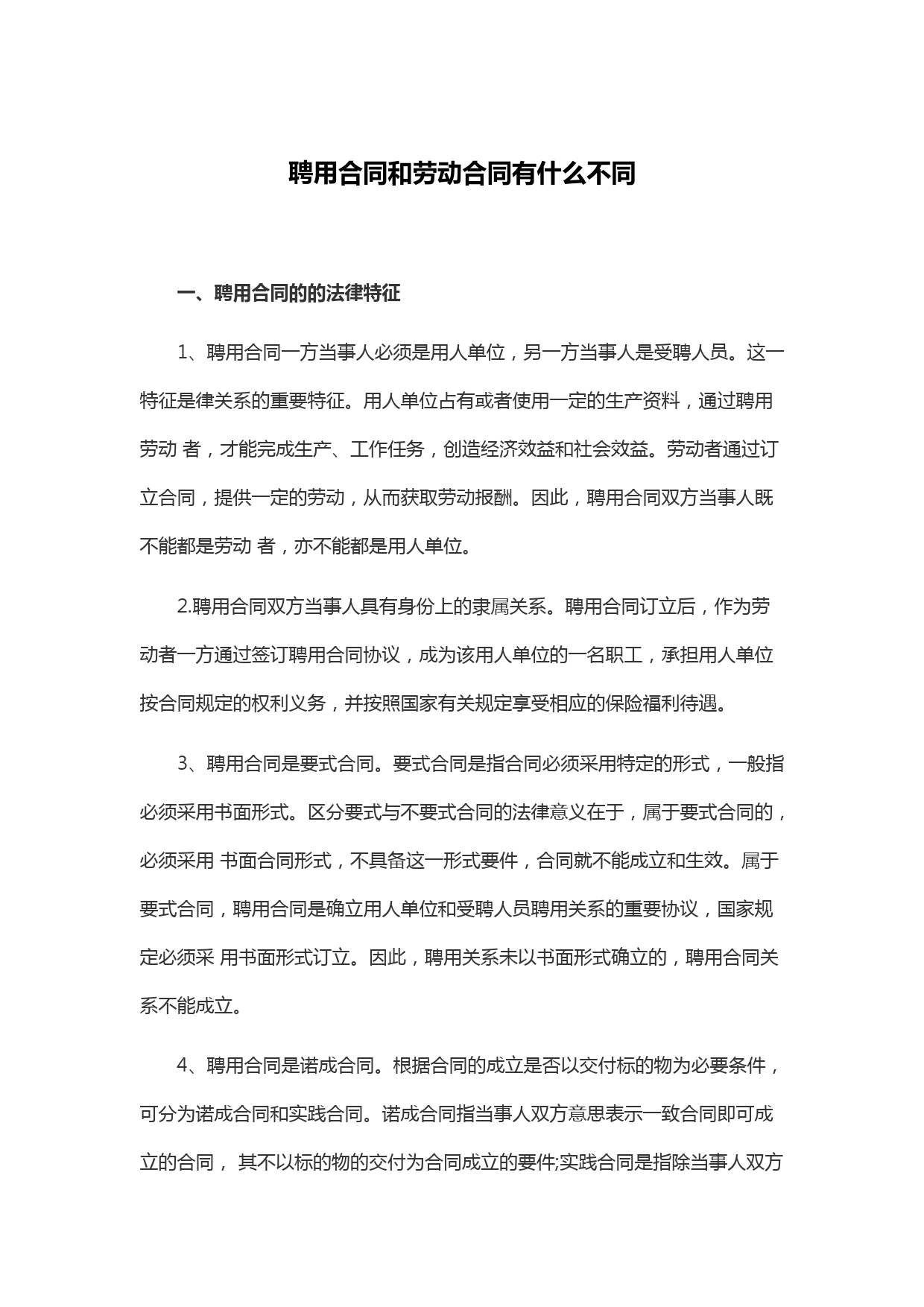 聘用合同和劳动合同有什么不同