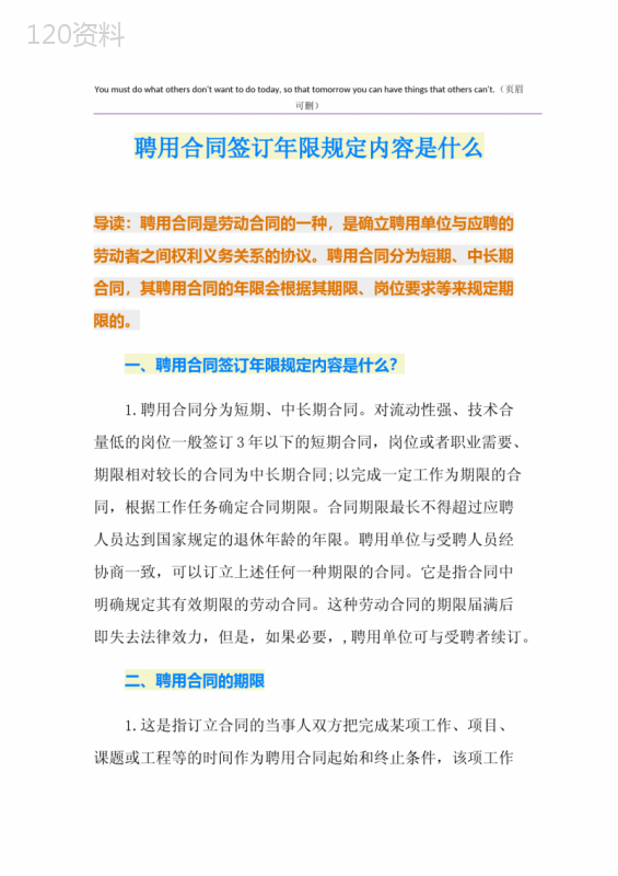 聘用合同签订年限规定内容是什么