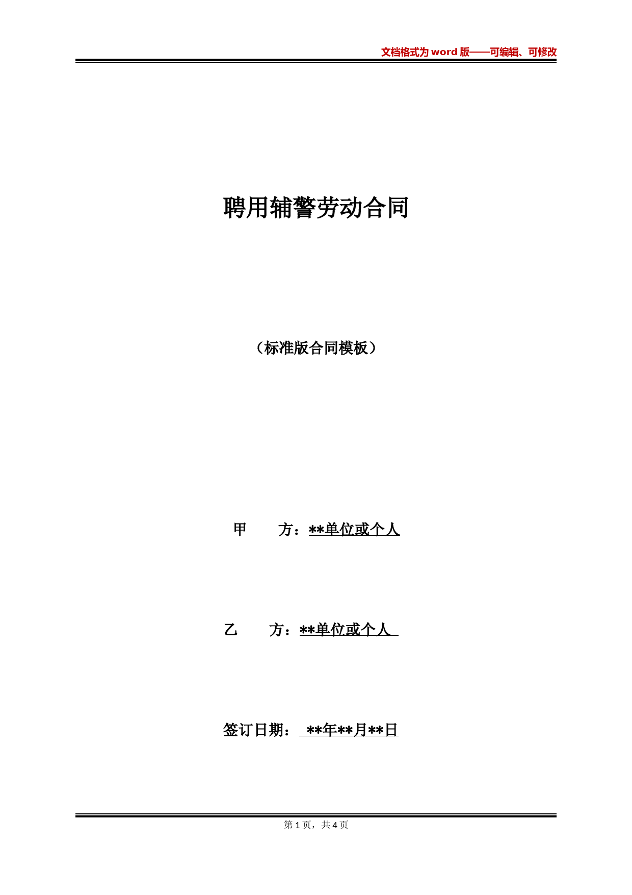 聘用辅警劳动合同(标准版) (1)
