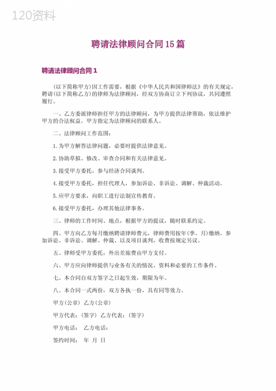 聘请法律顾问合同15篇