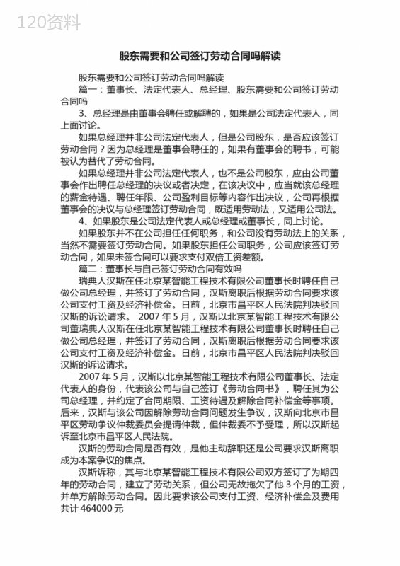 股东需要和公司签订劳动合同吗解读