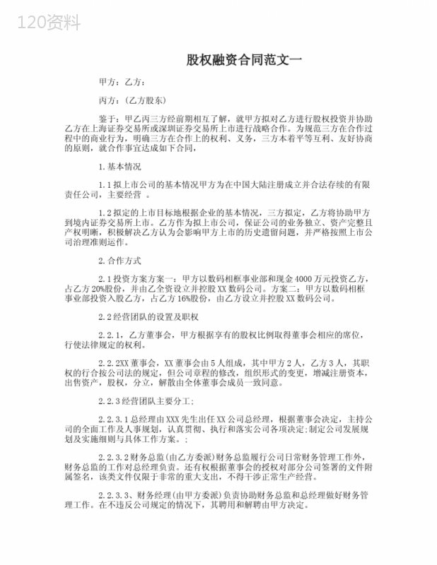 股权融资合同
