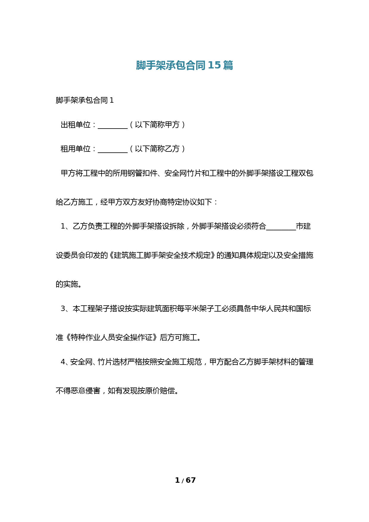 脚手架承包合同15篇