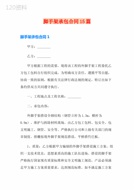 脚手架承包合同15篇【模板】