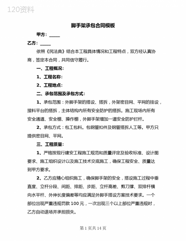 脚手架承包合同模板(3篇)