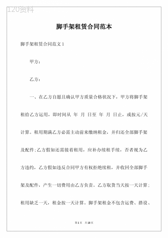 脚手架租赁合同范本