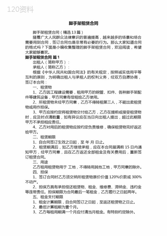脚手架租赁合同（精选13篇）
