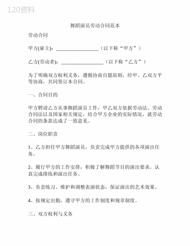 舞蹈演员劳动合同范本
