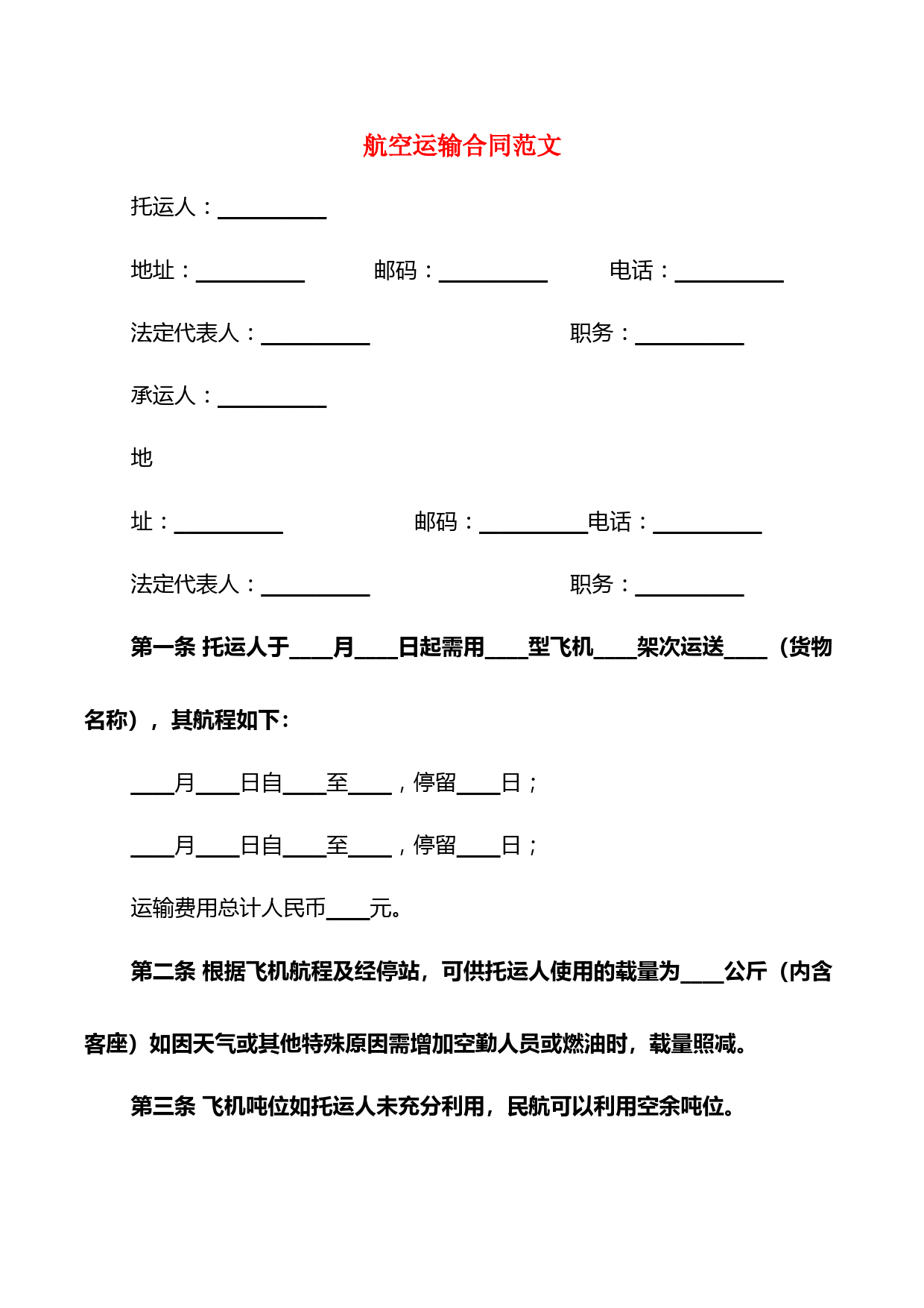 航空运输合同范文(5篇)