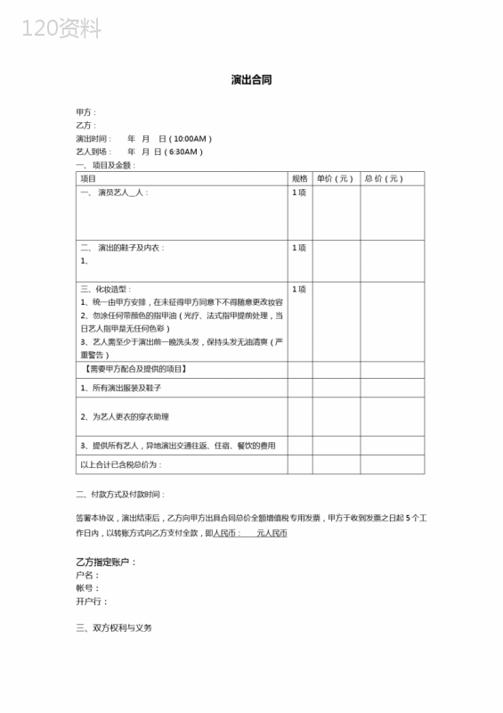 艺人、模特演出合同