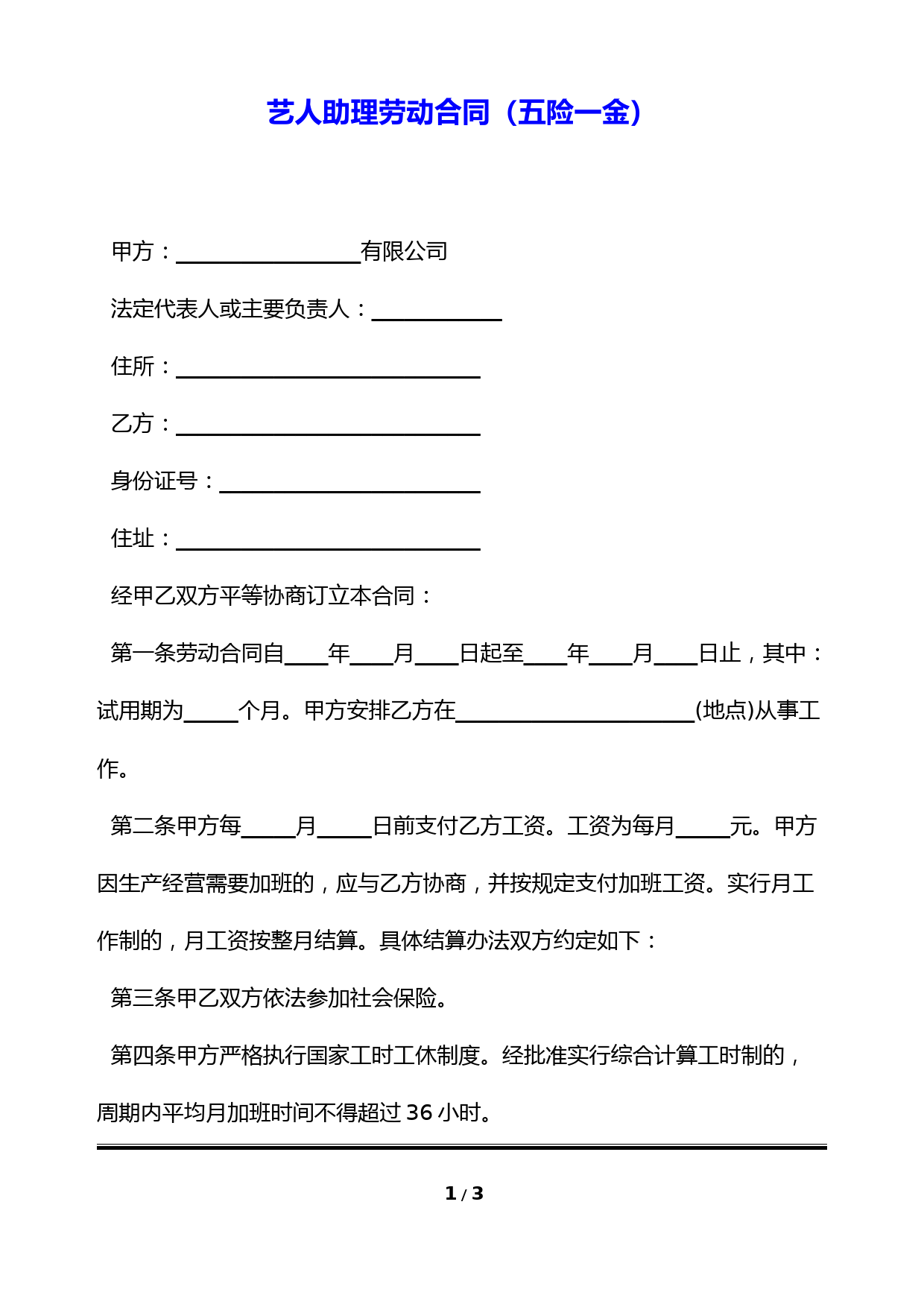 艺人助理劳动合同(五险一金)