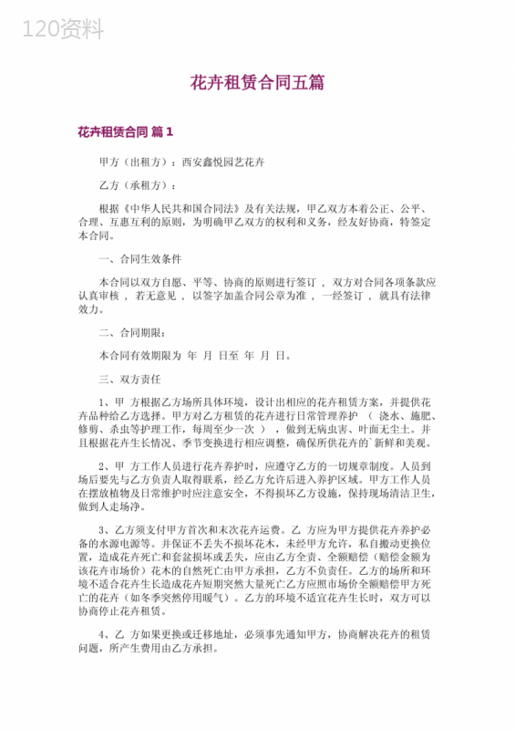 花卉租赁合同五篇